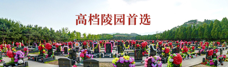长青园公墓